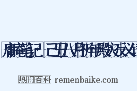 庸庵笔记·己丑八月祈年殿灾反义词是什么意思的图片